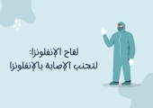 لقاح الإنفلونزا:لتجنب الإصابة بالإنفلونزا